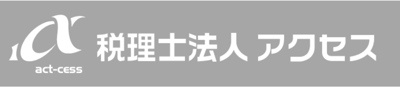 税理士法人アクセス