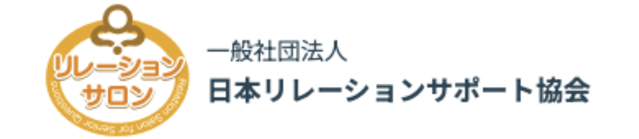 日本リレーションサポート協会