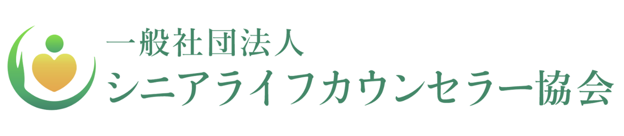 シニアライフカウンセラー協会