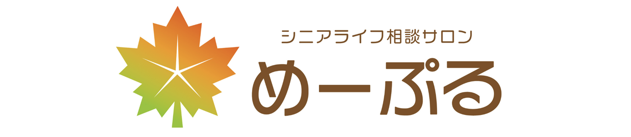 シニアライフ相談サロンめーぷる